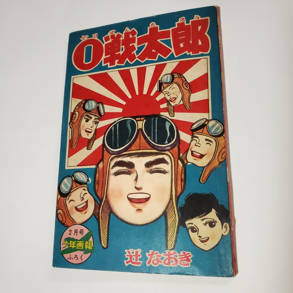 昭和 古本　少年画報　昭和31年2月号 少年画報 昭和41年2月号 付録漫画5冊付 / 古本ねこや/埼玉・川越