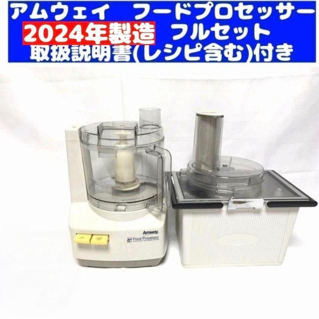 アムウェイ 2024年製 新品新型 フードプロセッサー 全パーツ セット↓ 希少 2024年製造 新品 アムウェイ フードプロセッサー セット