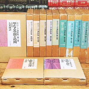 絶版!! エリアーデ著作集 全13巻揃 せりか書房 検:世界宗教史 神話 ヨーガ 呪術 魔術 ユング オカルト 錬金術 ユダヤ教 イスラム教 民俗学