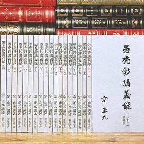 定価48400円!! 「愚禿鈔講義録」 全22冊揃 宗正元 雲集学舎 検:浄土真宗 曽我量深 歎異抄 親鸞聖人 教行信証 日蓮 浄土三部経 正信偈