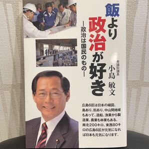 飯より政治が好き 政治は国民のもの 小島敏文 衆議院議員 古本 人文 社会 BOOK 政治本 国会議員 入門 ノンフィクション 現代日本 送料無料