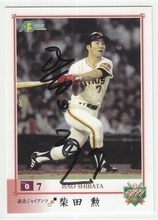 Yahoo!オークション -「柴田勲サイン」の落札相場・落札価格