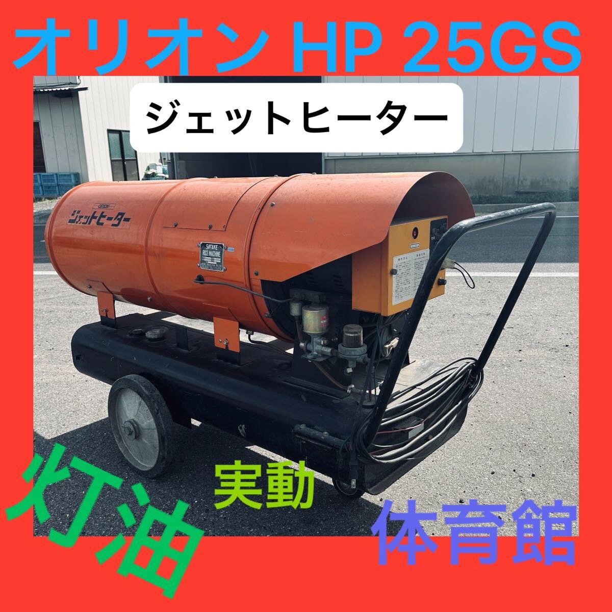ジャンク　ジェットヒーター ジェットヒーター GHR240A1-R Kagayaki | オリオン機械株式会社