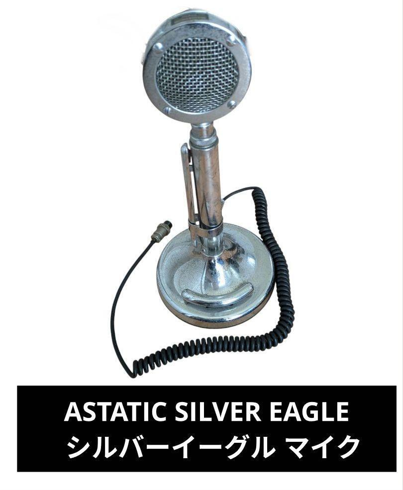 ASTATIC SILVER EAGLE シルバーイーグル マイク Yahoo!オークション -「シルバーイーグル マイク」の落札相場