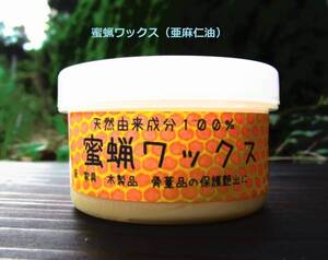 和竿 竹竿のメンテに!!蜜蝋ワックス(亜麻仁油) たっぷり110g