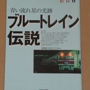 ブルートレイン伝説(青い流れ星の光跡)