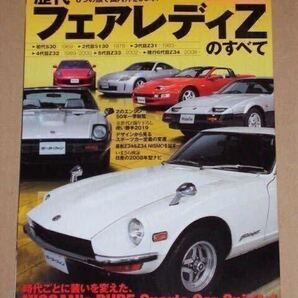 歴代 フェアレディZ のすべて(S30/S130/Z31/32/Z33/Z34)
