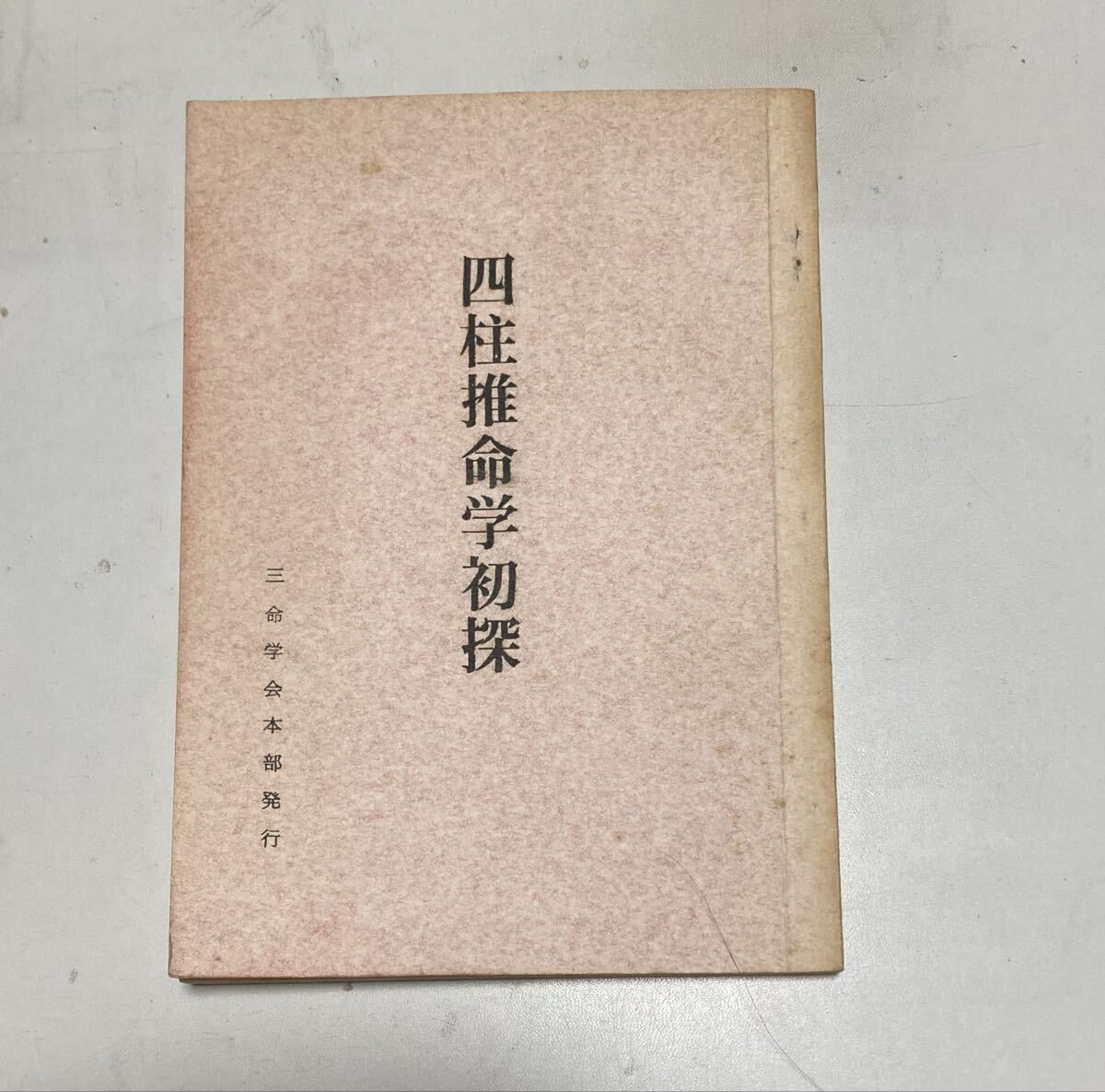 【中古】 四柱推命占い 恋愛・結婚・ギャンブル・職業・そして開運法/池田書店/内田明道 四柱推命占い 恋愛・結婚・ギャンブル・職業・そして開運法(内田
