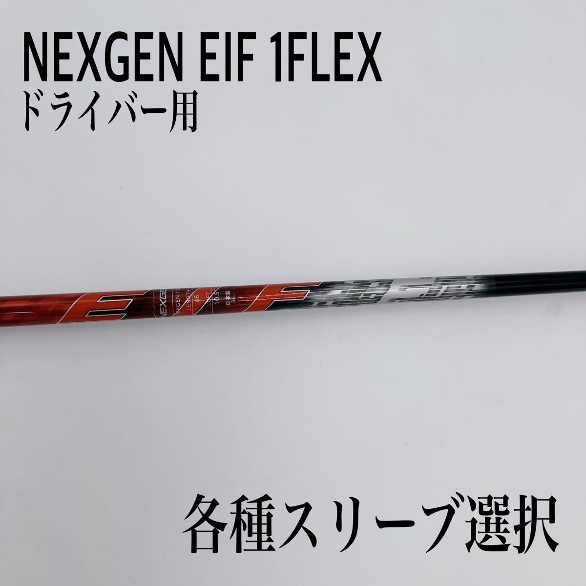 2025年最新】ネクスジェン(NEXGEN) シャフト部品ならこちら