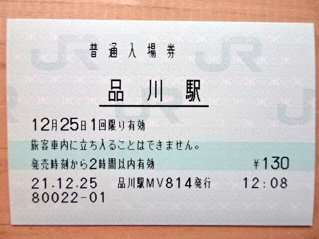 JR東日本 赤塚駅 マルス入場券 (大) ＋記念台紙【窓口最終日 / うるう日】 JR東日本 籠原駅 マルス入場券 (大)＋記念台紙【窓口最終日