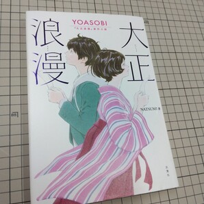送料込 大正浪漫 YOASOBI『大正浪漫』原作小説 NATSUMI