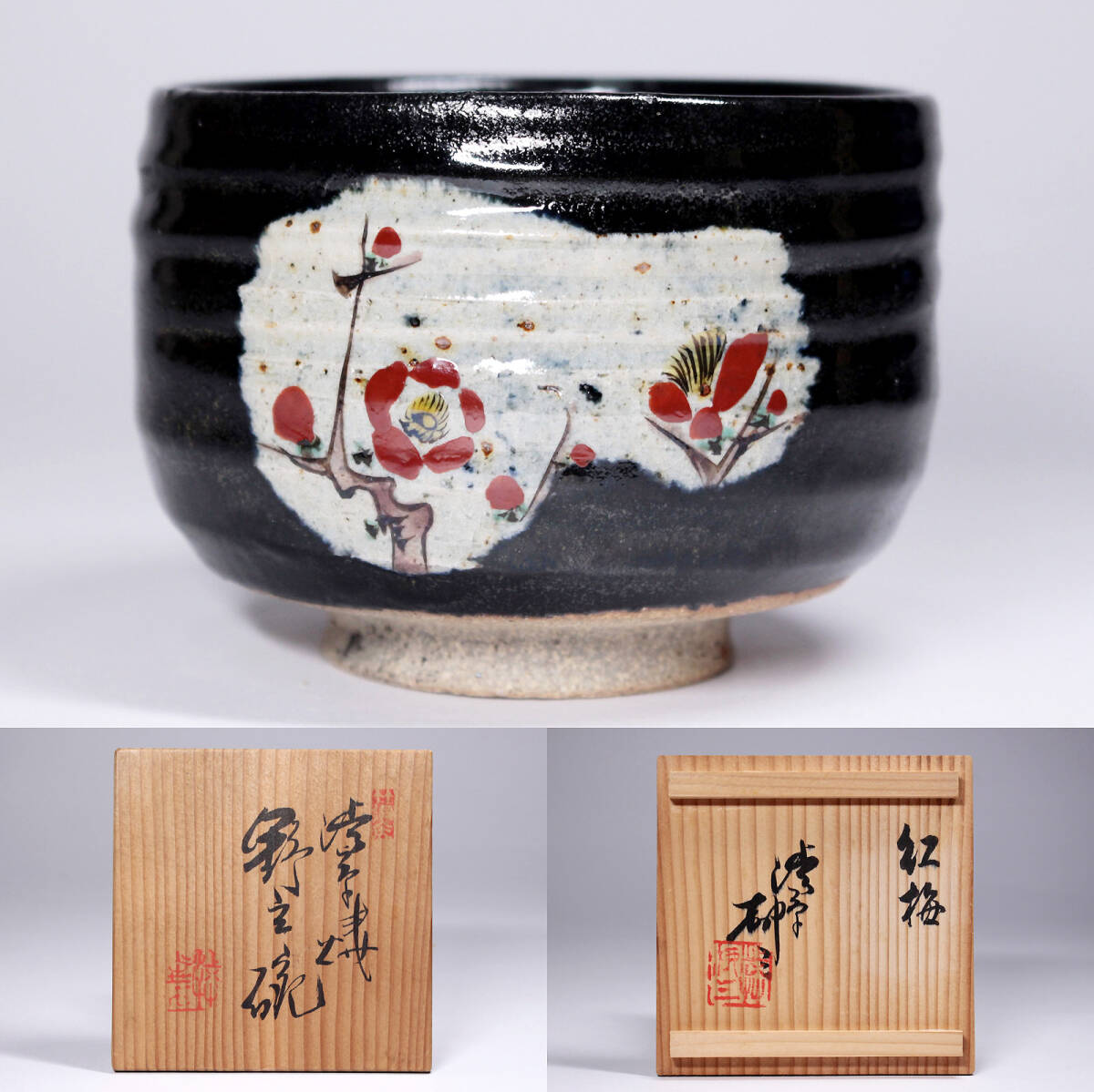 渋草焼 竹洞舎 香盒 渋草柳三作? 茶道小物 箱あり 2025年最新】Yahoo!オークション -渋草柳三の中古品・新品・未