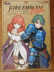 3DS攻略本 ファイアーエムブレム Echoes もうひとりの英雄王 ファイナルパーフェクトガイド 初版