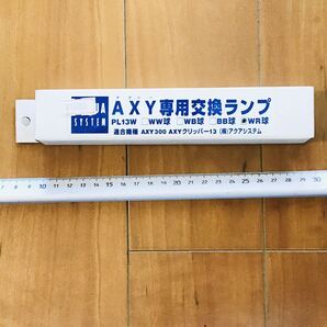 アクアシステム AQUASYSTEM AXY アクシ― クリッパー 13W 11000K WR球 AQUA LUX ①