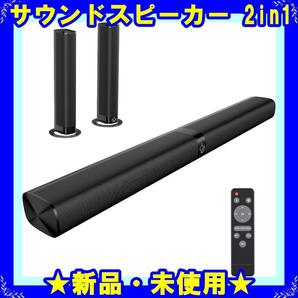 ★新品★ サウンドバー 2 in1 スピーカー Bluetooth5.3
