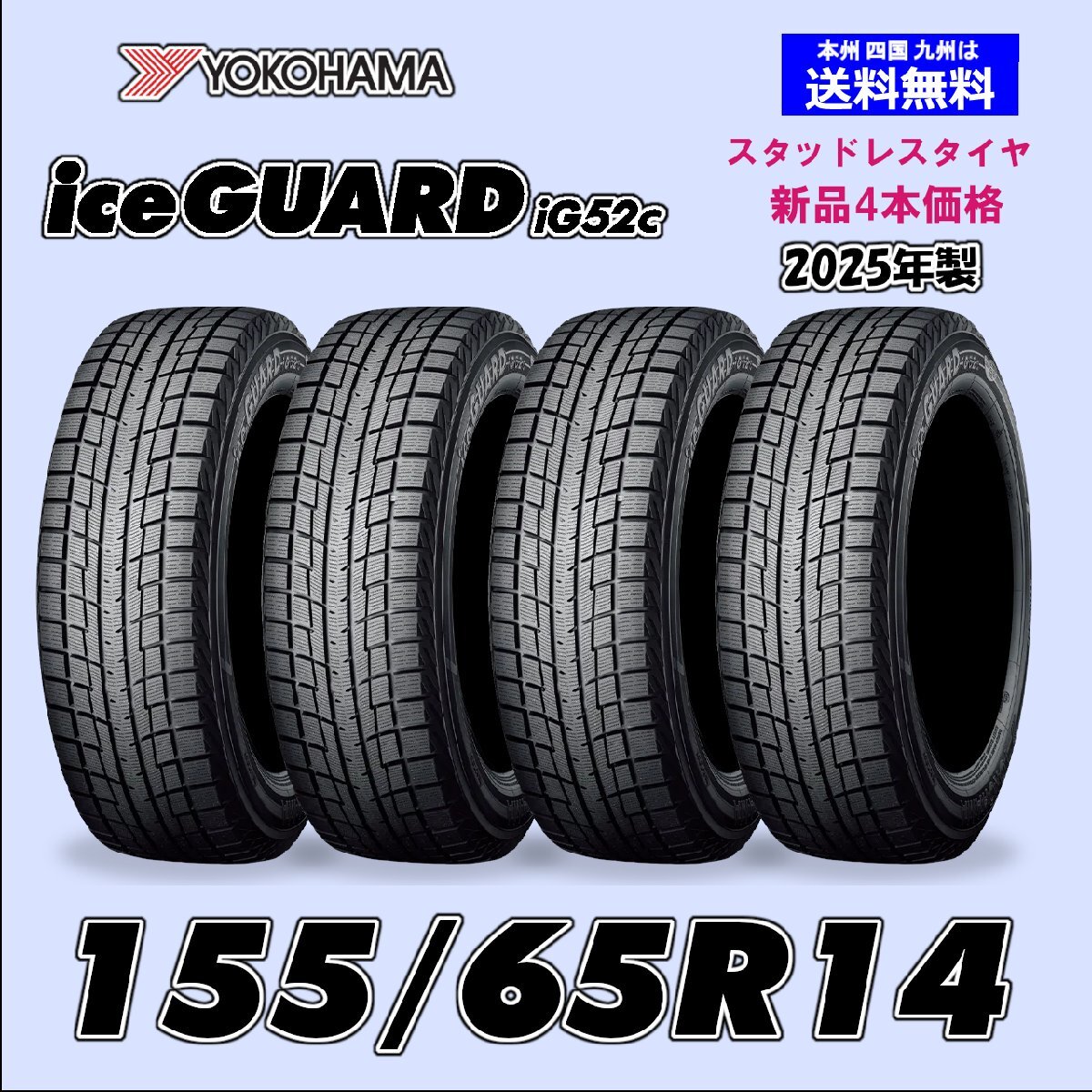 送料込☆2024年製 ヨコハマ タイヤ 155/65R14☆2本 楽天市場】155／65R14（タイヤ本数2本）（スタッドレスタイヤ