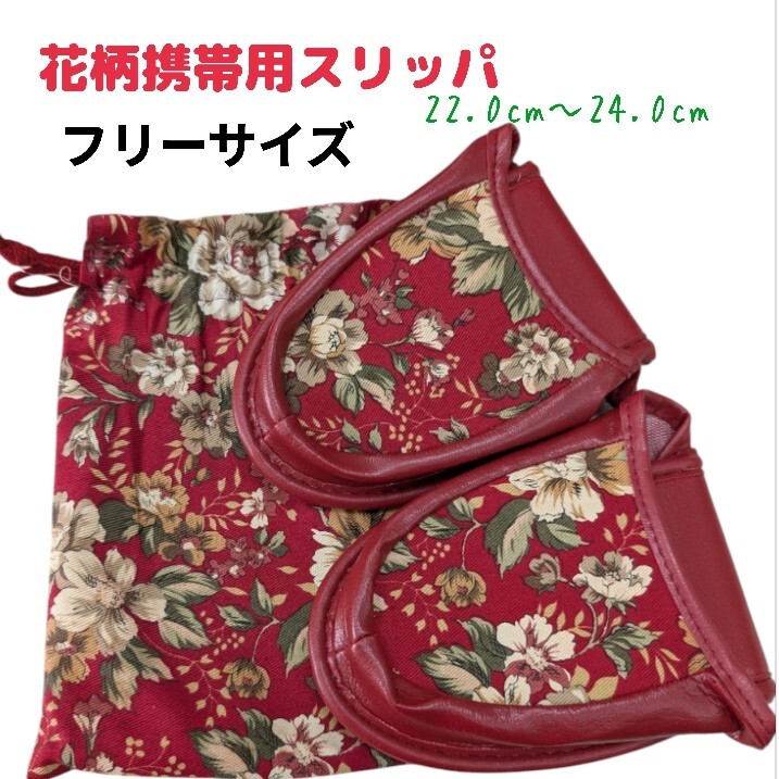 花柄 携帯用 スリッパ フリーサイズ【未使用】【訳あり】