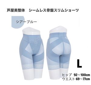 【新品未使用】芦屋美整体 シームレス骨盤スリムショーツ Lサイズ