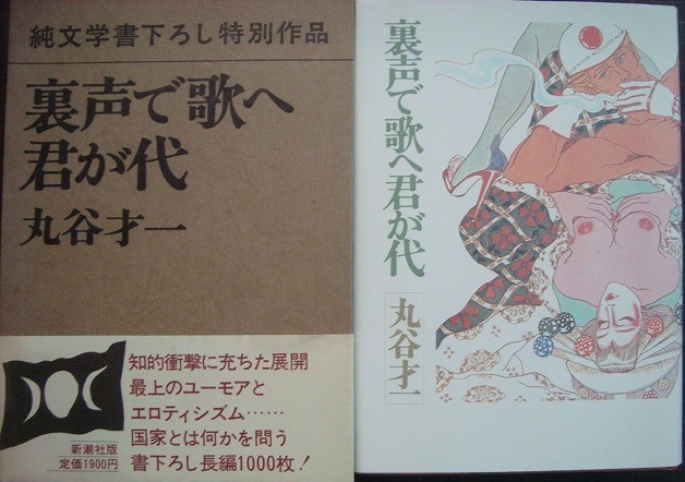 裏声で歌へ君が代 丸谷才一【稀少本・初版本】 裏声で歌へ君が代 (新潮文庫 ま 2-6) | 丸谷 才一 |本 | 通販