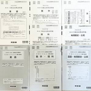 【新品未使用】河合塾 2025年度 第2回全統記述模試/英語/数学/国語/理科/地歴・公民(解答解説付)