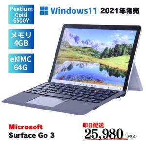 即配 軽量約544g 持ち運び楽々 タブレット Surface Go 3 Pentium Gold 6500Y 4G 64G 10.5タッチ Win11 リカバリ 特価 SALE