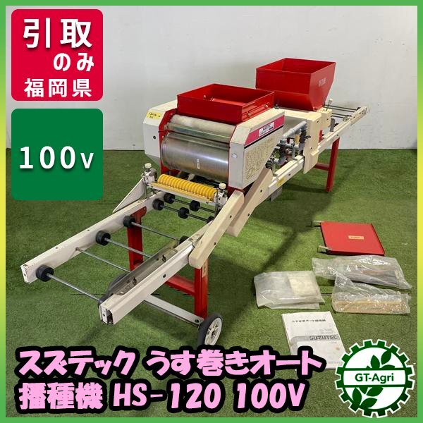 【福岡県みやま市】 うすまきオート播種機 HK-157K 種まき機 種蒔き機 福岡県みやま市】 うすまきオート播種機 HK-157K 種まき機 種蒔き機