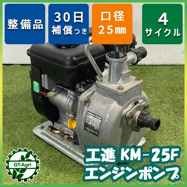 Yahoo!オークション -「工進 エンジンポンプ km-25」の落札相場