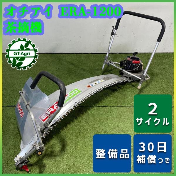 Yahoo!オークション -「オチアイ 茶刈機」の落札相場・落札価格