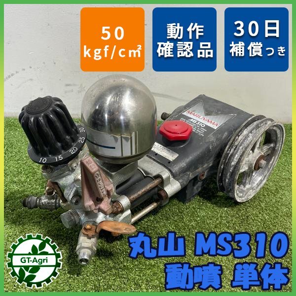 MARUYAMA　動力噴霧器　MS310 　引き取り限定　岩手県 MARUYAMA 動力噴霧器 MS310 引き取り限定 岩手県
