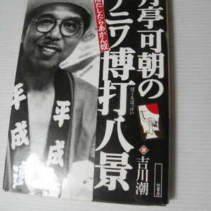 ★月亭可朝の「ナニワ博打八景」★ 金持たしたらあかん奴 単行本 吉川 潮