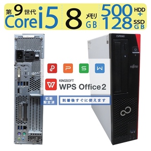 【超人気ビジネスPC】◆FUJITSU ESPRIMO D588/EX ◆ 高性能 Core i5-9500 /高速 128GB SSD+ 500GB HDD / メモリ 8GB ◆ win11 / Office