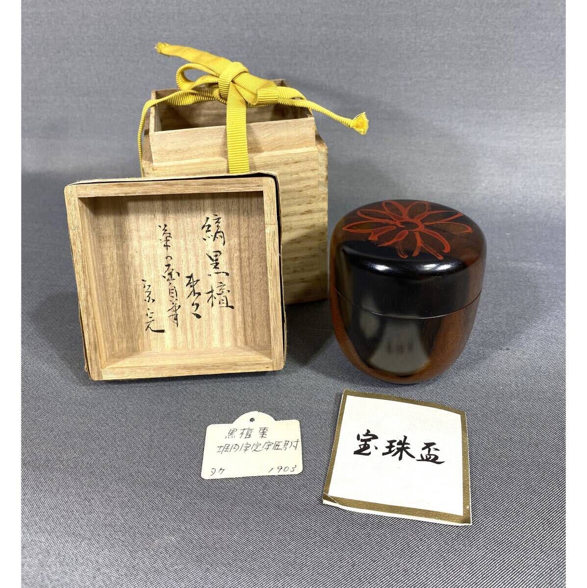R300 陶棗 『佐久間芳丘造』『表千家 堀内宗完 箱書』『金地雲錦文』 二重箱 2025年最新】Yahoo!オークション -堀内 宗完の中古品・新品・未
