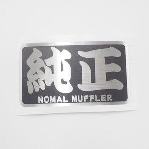 (耐熱シート)純正 ノーマル ヘアライン(黒)ステッカー 8cm マフラーノーマルマフラー ワンポイント 走り屋 デカール シール