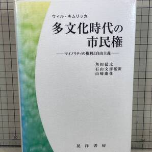 多文化時代の市民権: マイノリティの権利と自由主義 ウィル キムリッカ (著) 角田猛之/山崎康仕/石山文彦 (翻訳) 晃洋書房 2004年3刷