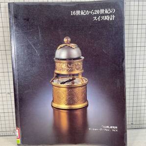 『 16世紀から20世紀のスイス時計 』 ラ・ショー・ド・フォン「人と時」研究所 カラー145点収録 製造技術/七宝細工/懐中/クロノグラフ