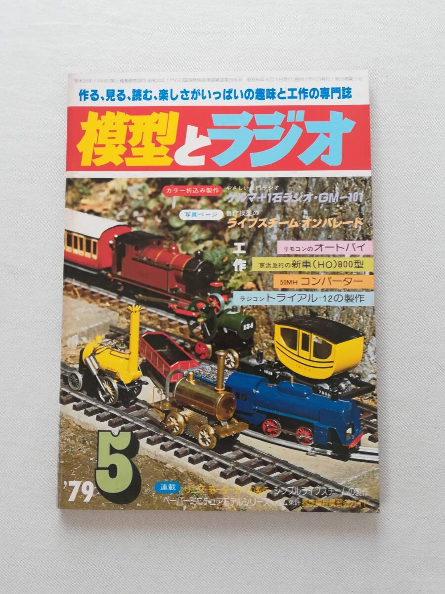 模型とラジオ1981年3月　82年8月 83年3月 模型とラジオ1981年3月 82年8月 83年3月