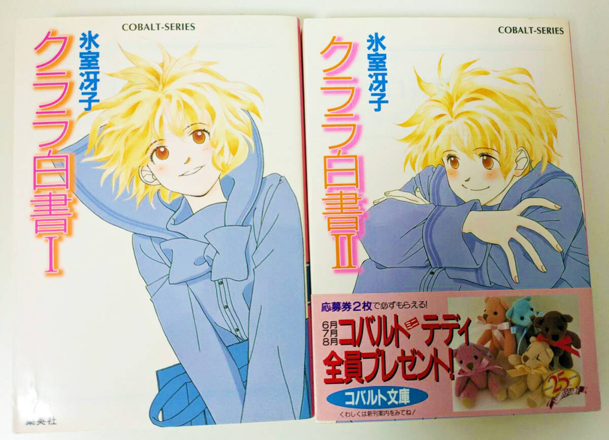 2025年最新】Yahoo!オークション -コバルト文庫(文学、小説)の