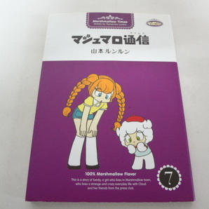 _マシュマロ通信 7巻のみ 山本ルンルン