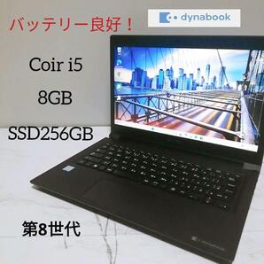 極上美品 バッテリー絶好調 ダイナブック 第8世代 8GB SSD256GB