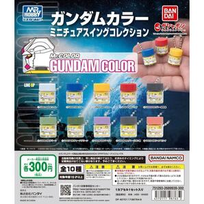 A-63 コンプ ガンダムカラー ミニチュアスイングコレクション 全10種 塗料