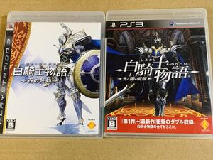 PS3ソフト 2本セット 白騎士物語 古の鼓動 + 光と闇の覚醒 プレイステーション3 (C)