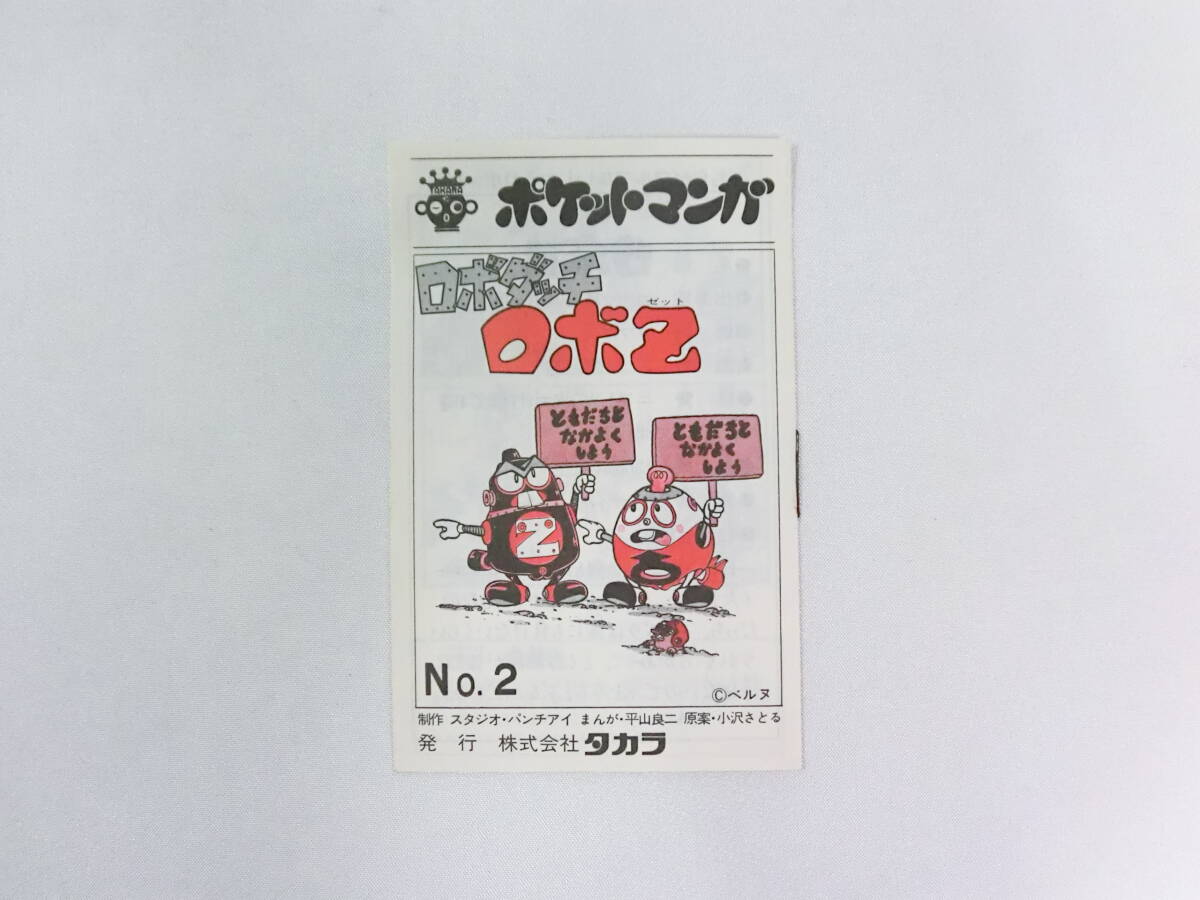 ミニロボダッチ　当時物 ロボダッチ ミニロボダッチ 21 23 昭和 旧イマイ プラモデル