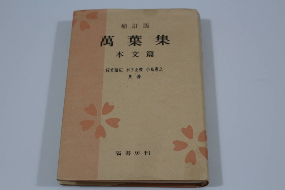 2025年最新】Yahoo!オークション -万葉集(本、雑誌)の中古品