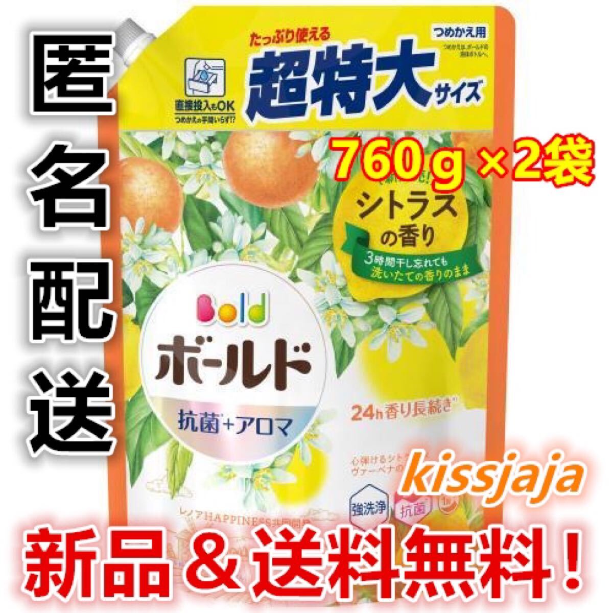 新品　匿名配送　P＆G　Bold ボールドジェル　シトラス　詰替　超特大　760