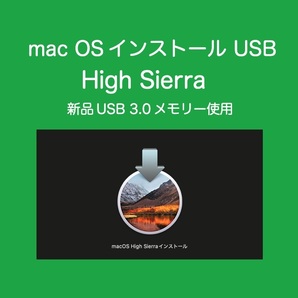 mac OS インストールUSB High Sierra