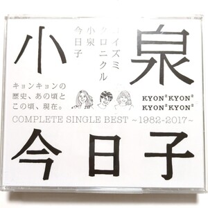 小泉今日子 CD ベストアルバム「コイズミクロニクル COMPLETE SINGLE BEST~1982-2017~」あなたに会えてよかった 木枯しに抱かれて 優しい雨