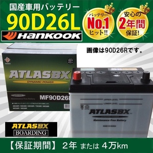 【福岡より発送】バッテリー 90D26L アトラス ハンコック トラック 標準車 ATLAS 送料無料