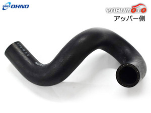 ムーヴ ラテ L550S ラジエーター ホース アッパー側 アッパ 1個 H16.08~H21.03 純正品番16572-B2020 大野ゴム