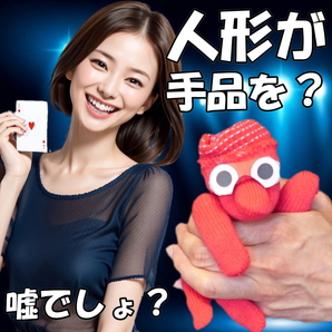 MR【まるで生きてるみたい!人形が手品を演じる】★一生使えるマジック。即興で人形を作る方法も優しく解説!腹話術にも使えます。