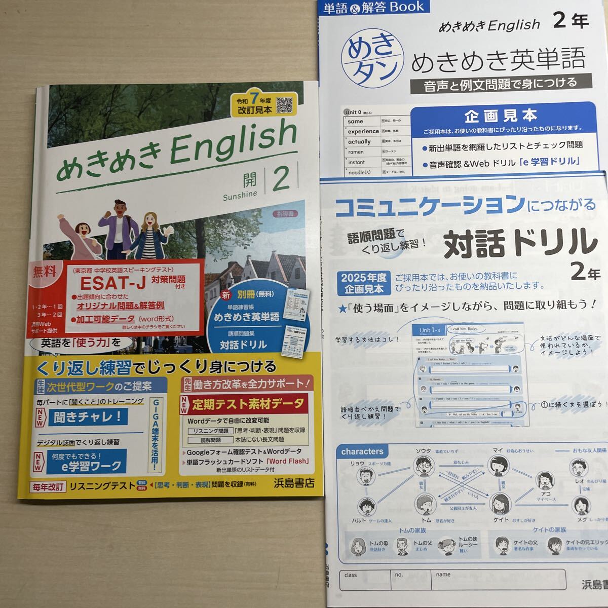 2025年版 令和７年度改訂　【めきめきイングリッシュ　2年　】　開隆堂版　浜島書店　めきめき英単語と解答Book、対話ドリル付属